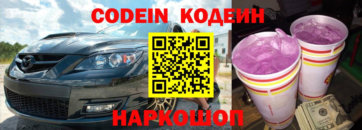 Codein Purple Drank  Вход с VPN  Камень-на-Оби 