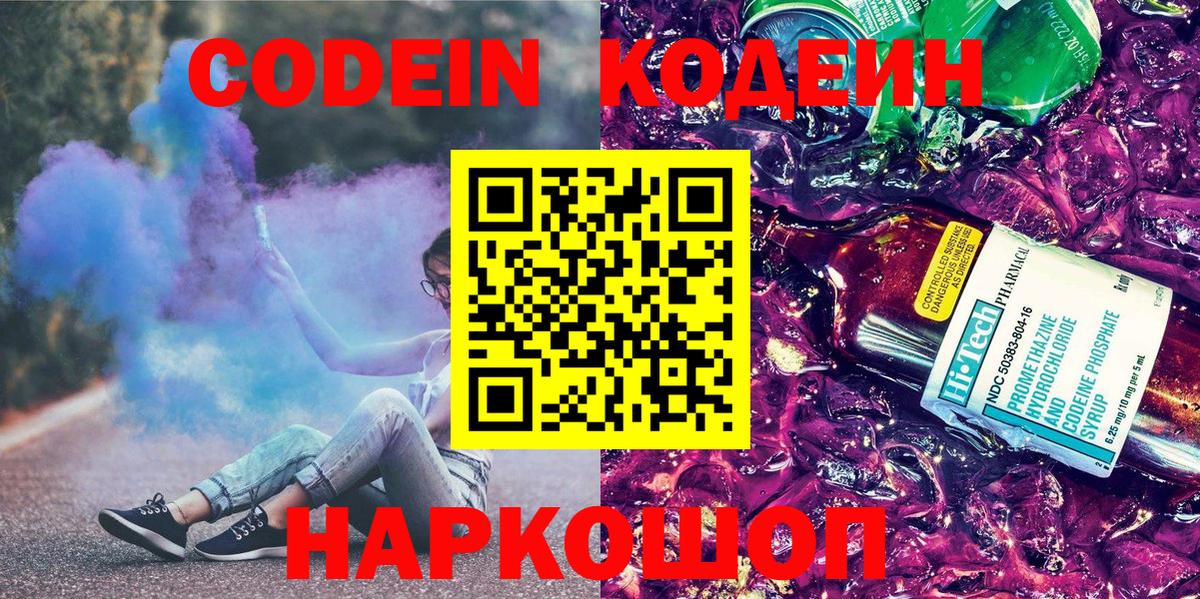 Кодеин Purple Drank Камень-на-Оби